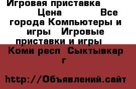 Игровая приставка Dendy 8 bit › Цена ­ 1 400 - Все города Компьютеры и игры » Игровые приставки и игры   . Коми респ.,Сыктывкар г.